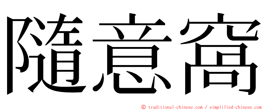 隨意窩 ming font