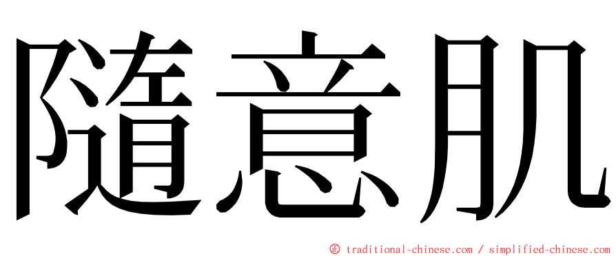 隨意肌 ming font