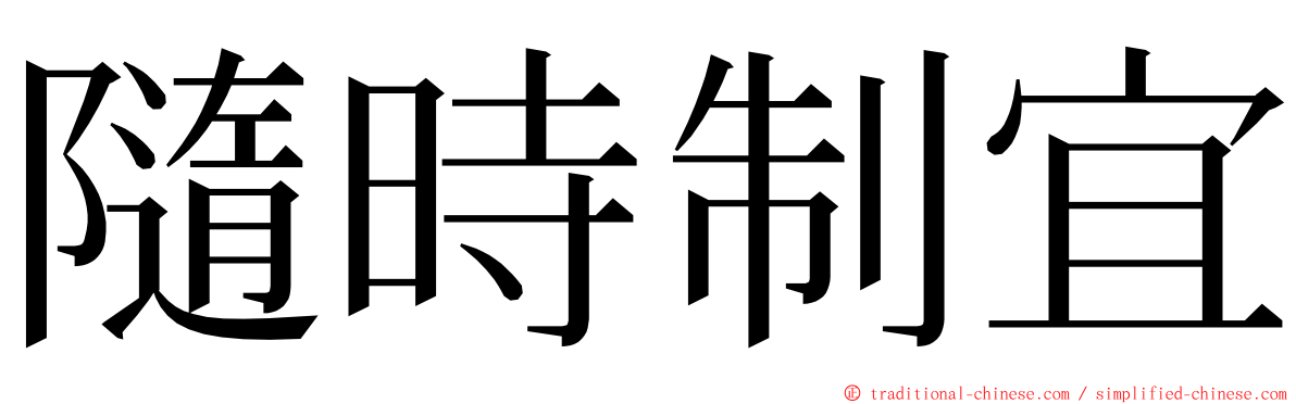 隨時制宜 ming font