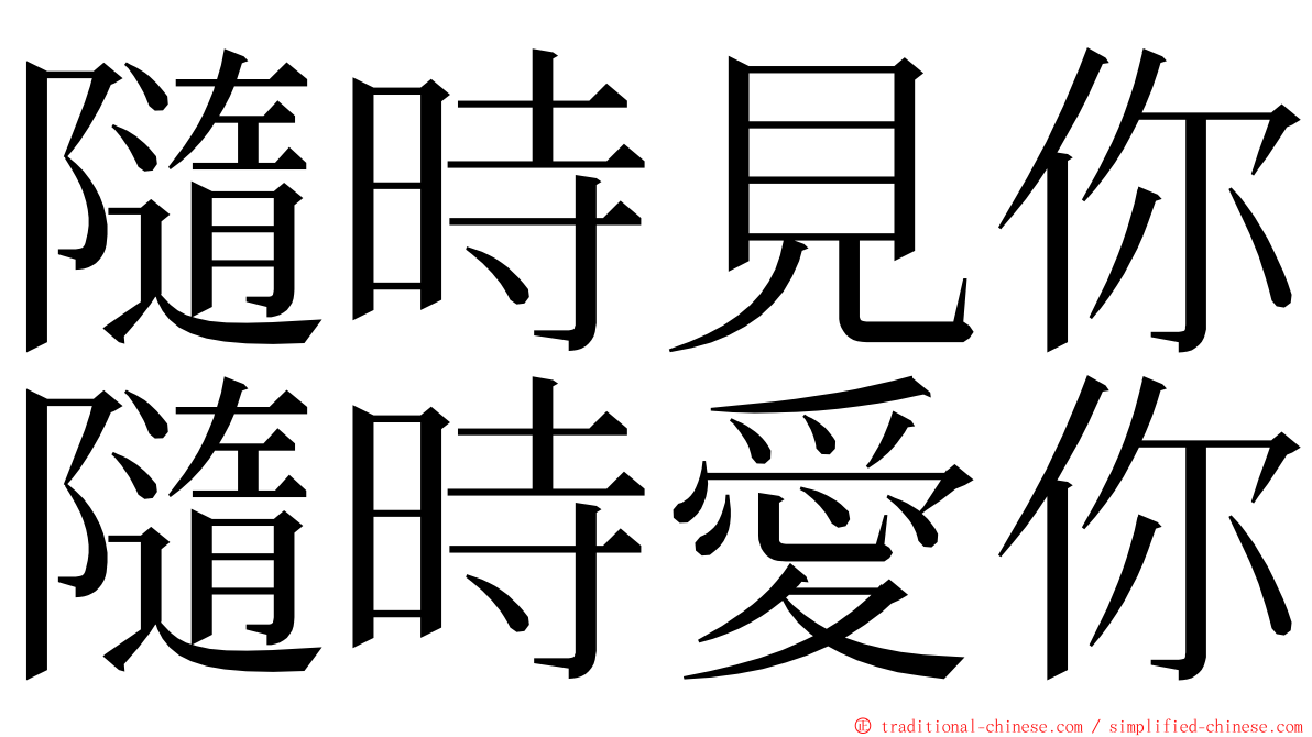 隨時見你隨時愛你 ming font