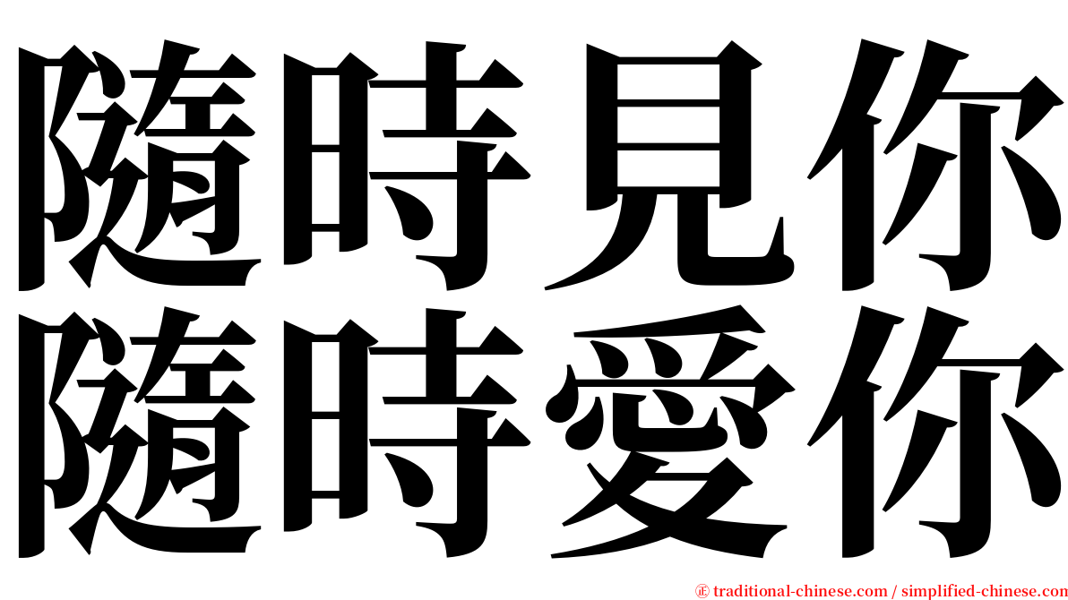 隨時見你隨時愛你 serif font