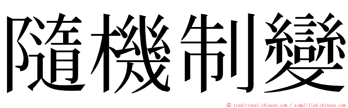 隨機制變 ming font