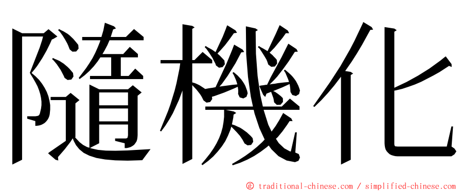 隨機化 ming font