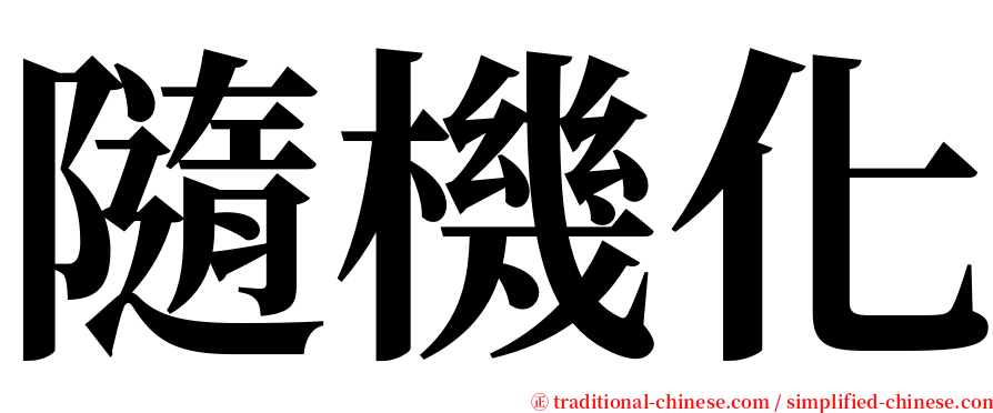 隨機化 serif font