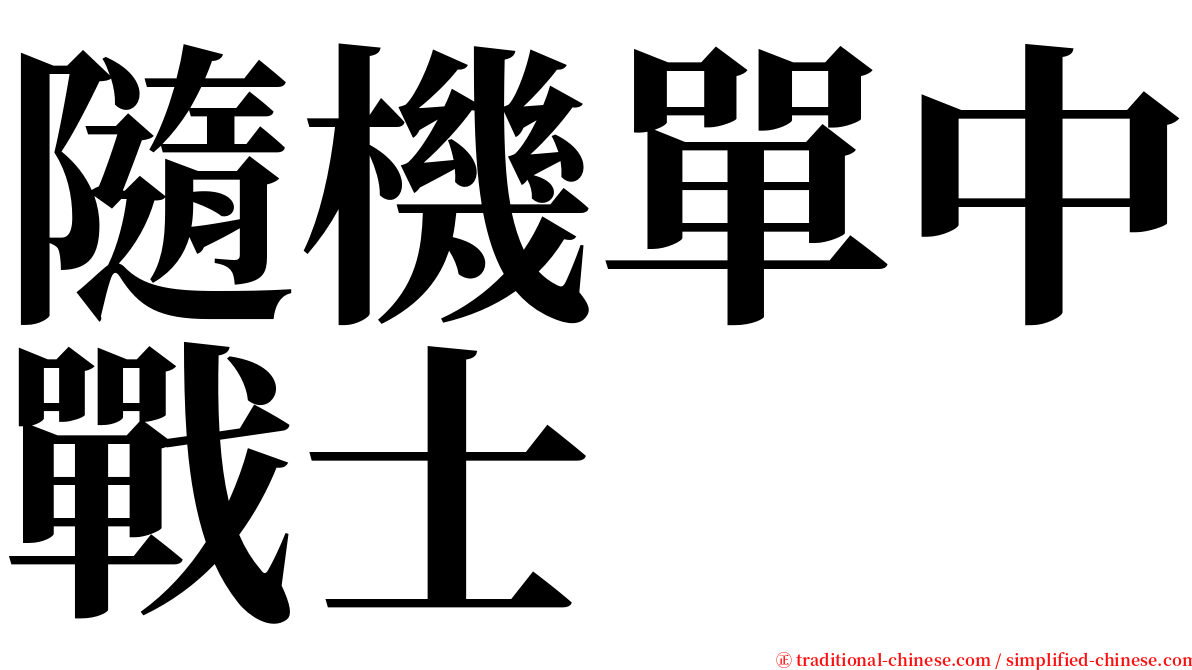 隨機單中戰士 serif font