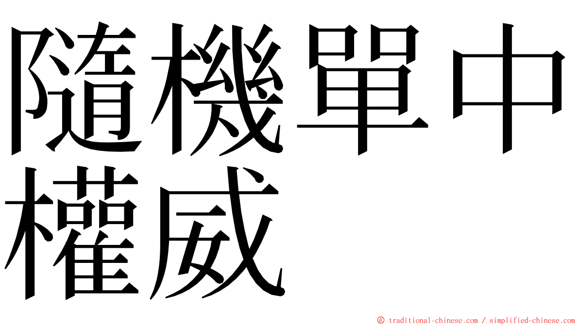 隨機單中權威 ming font