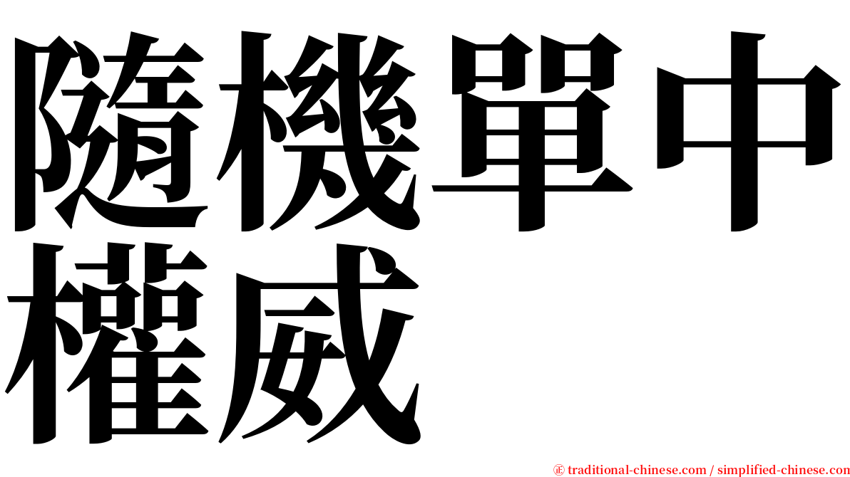 隨機單中權威 serif font