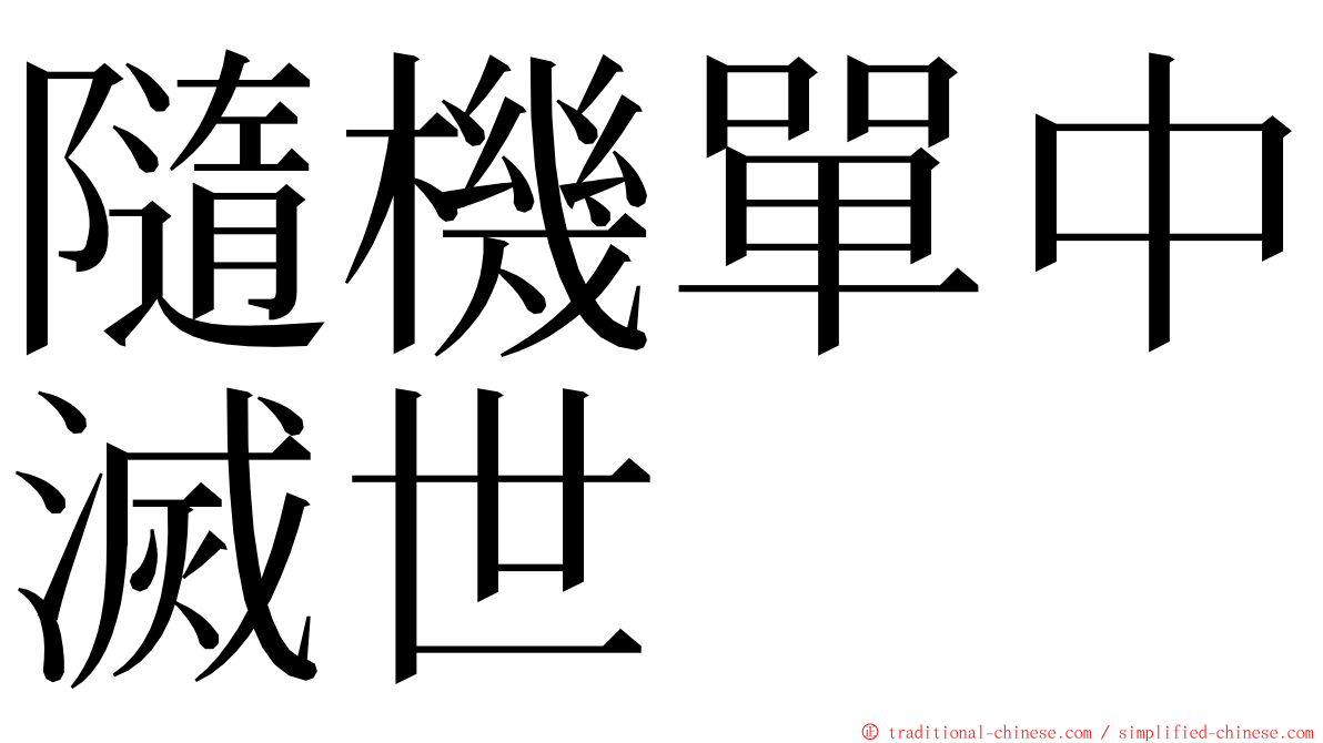 隨機單中滅世 ming font