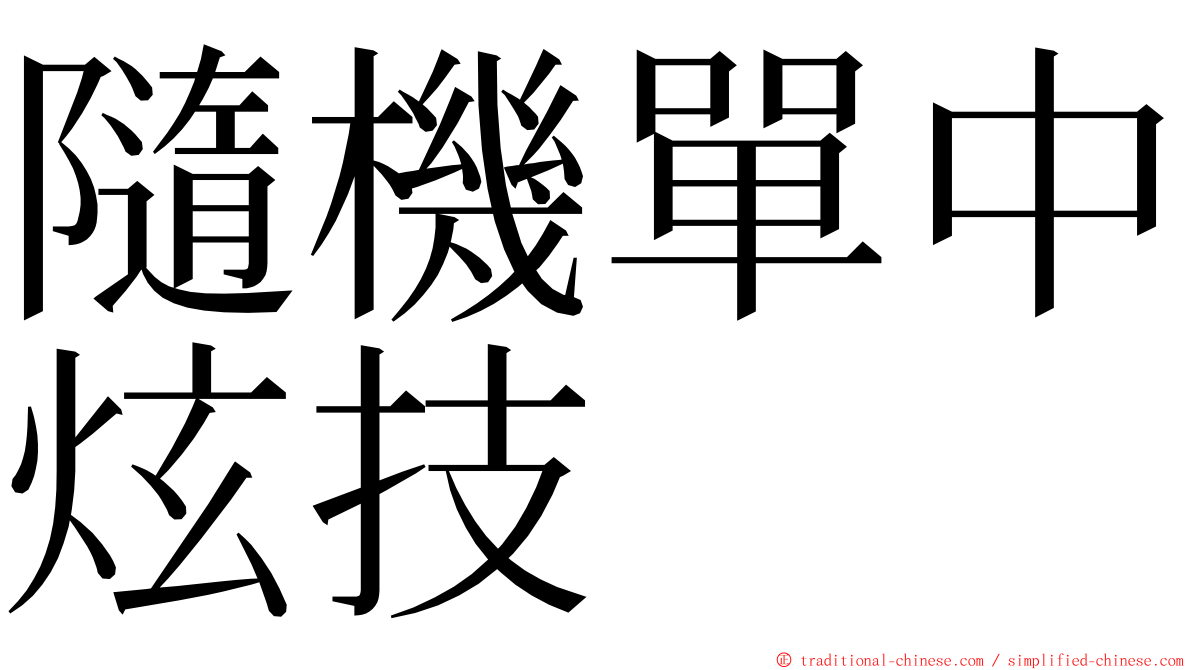 隨機單中炫技 ming font