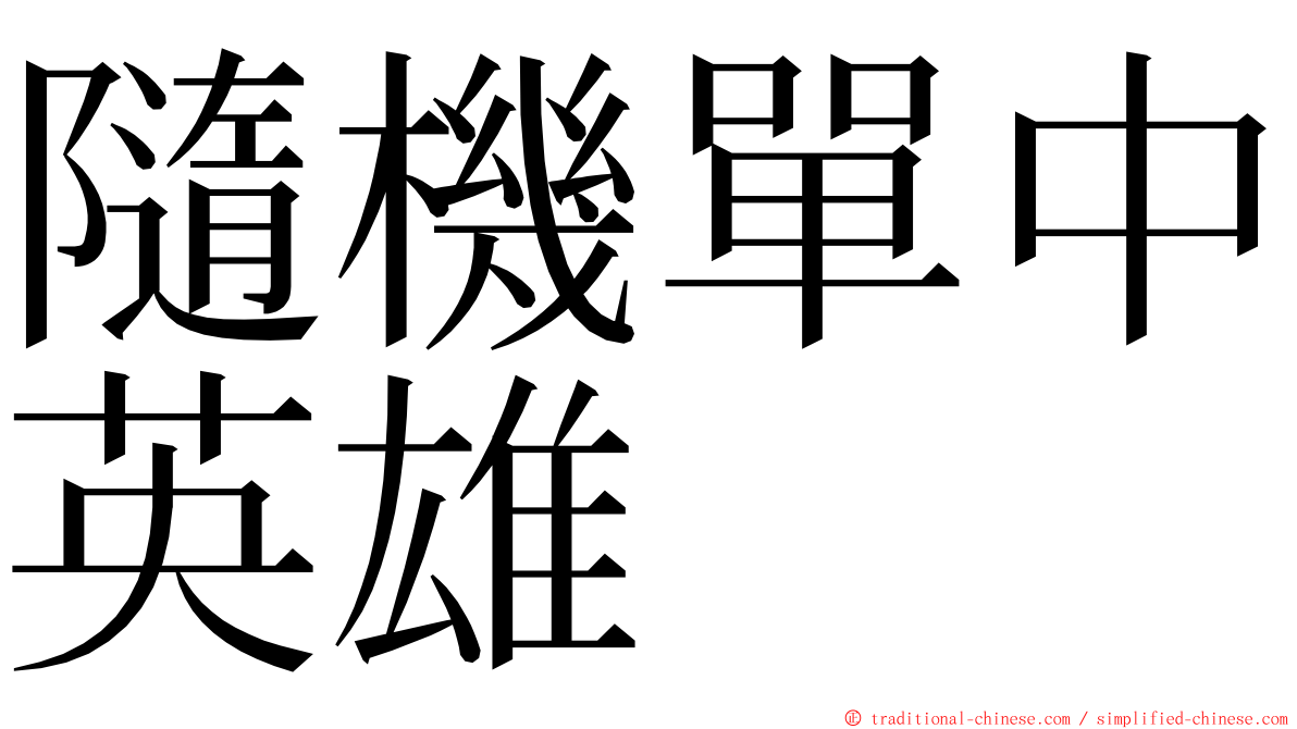 隨機單中英雄 ming font