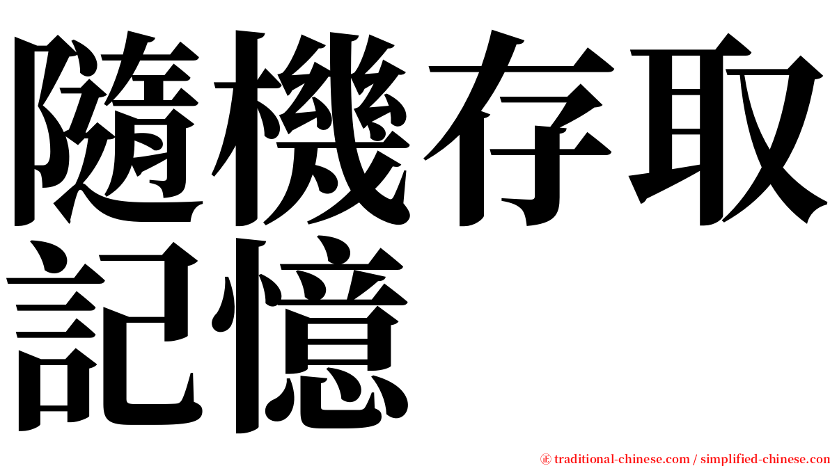 隨機存取記憶 serif font