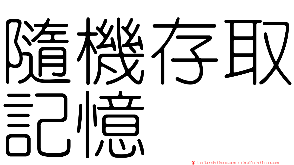 隨機存取記憶