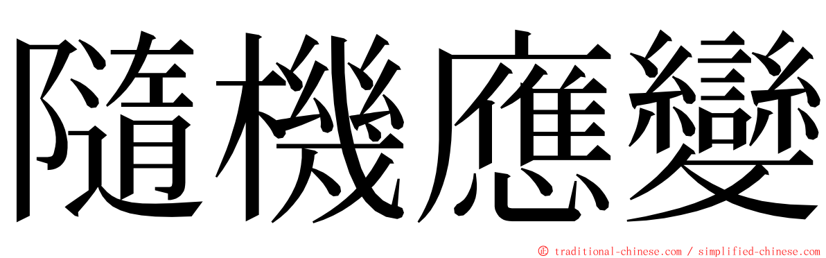 隨機應變 ming font