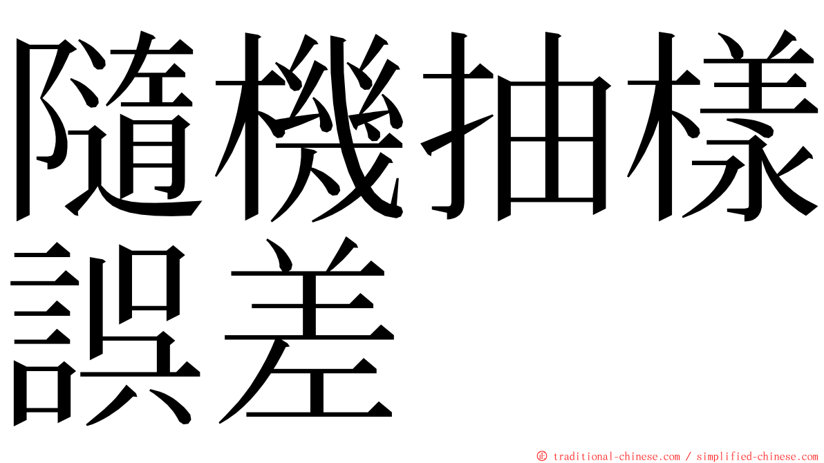 隨機抽樣誤差 ming font