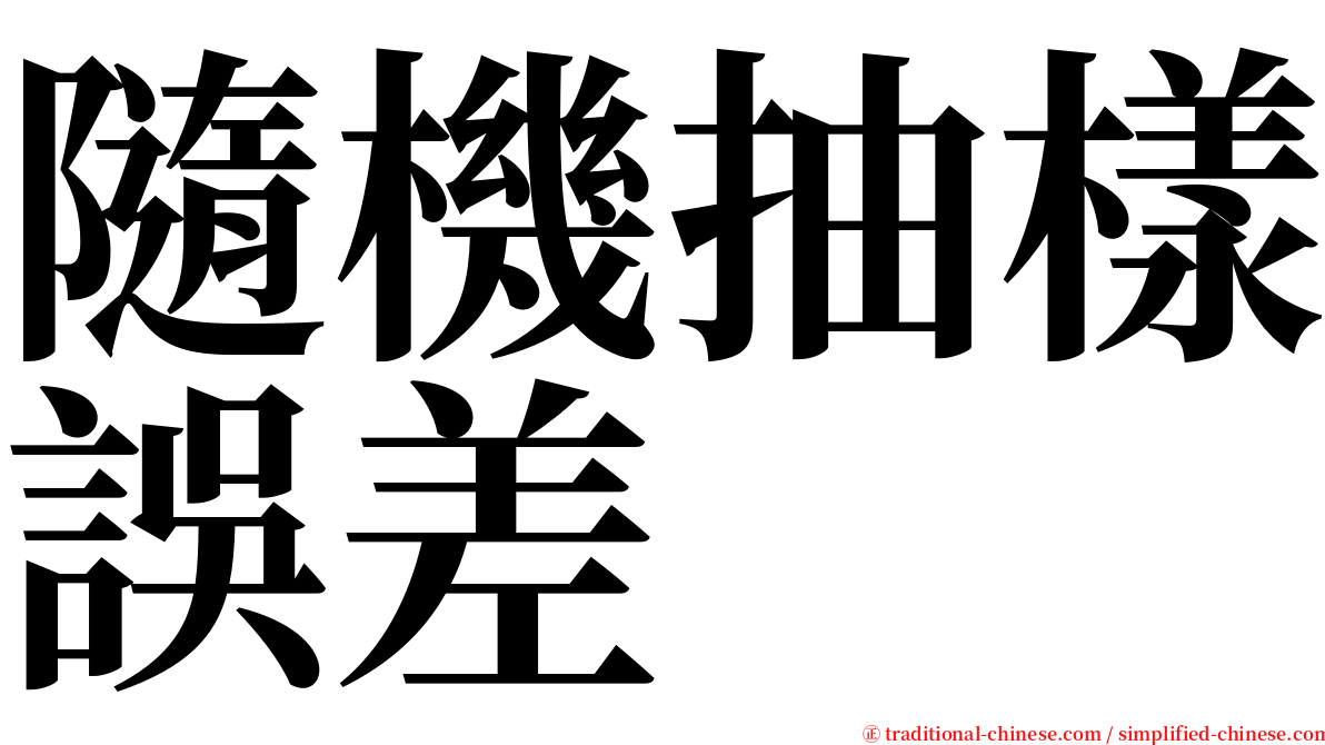 隨機抽樣誤差 serif font