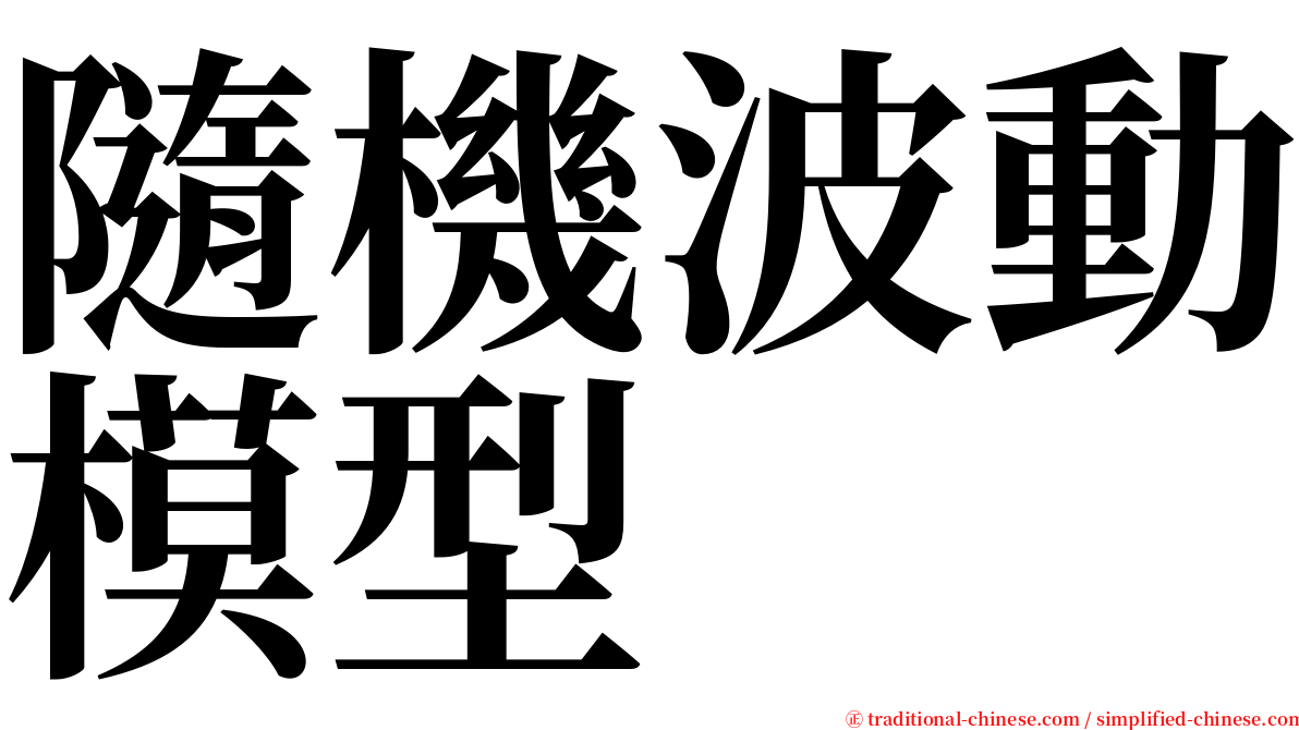 隨機波動模型 serif font