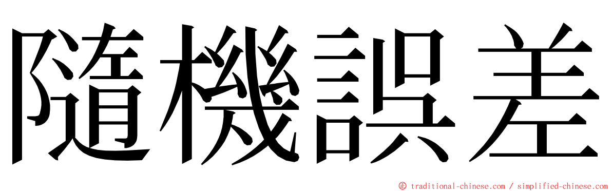 隨機誤差 ming font