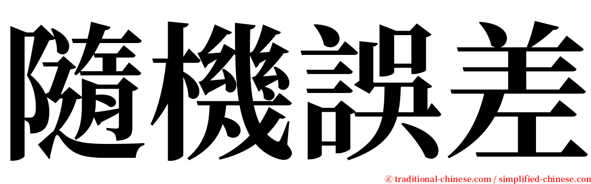 隨機誤差 serif font