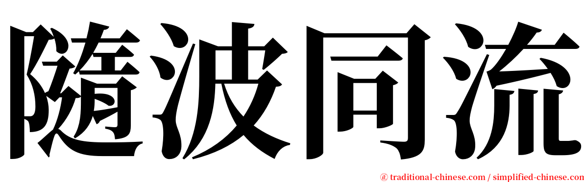 隨波同流 serif font