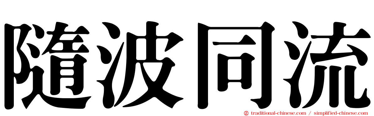 隨波同流