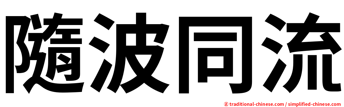 隨波同流