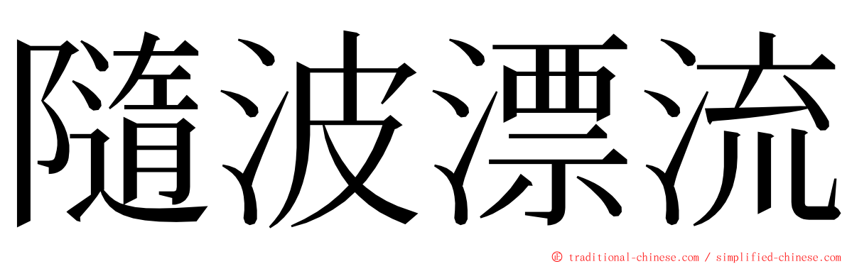 隨波漂流 ming font