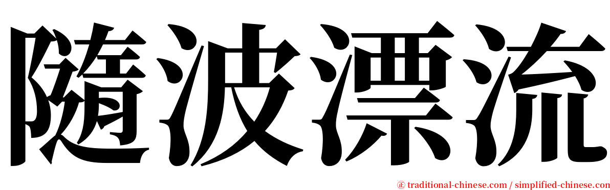 隨波漂流 serif font