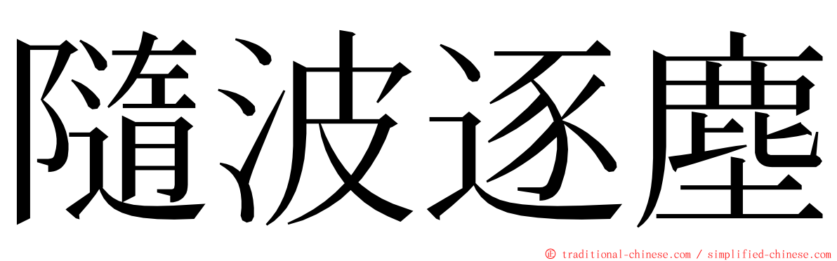 隨波逐塵 ming font