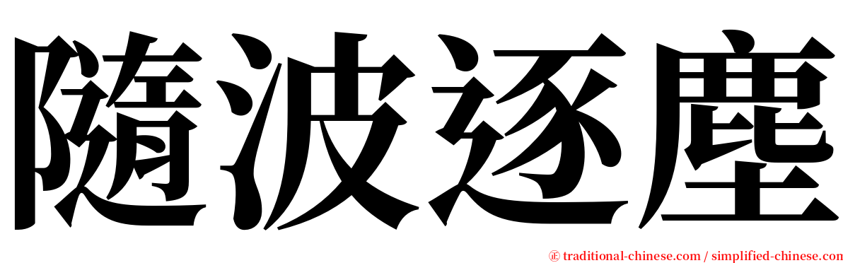 隨波逐塵 serif font