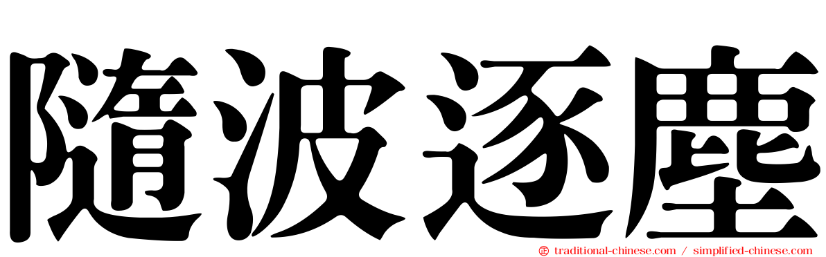 隨波逐塵