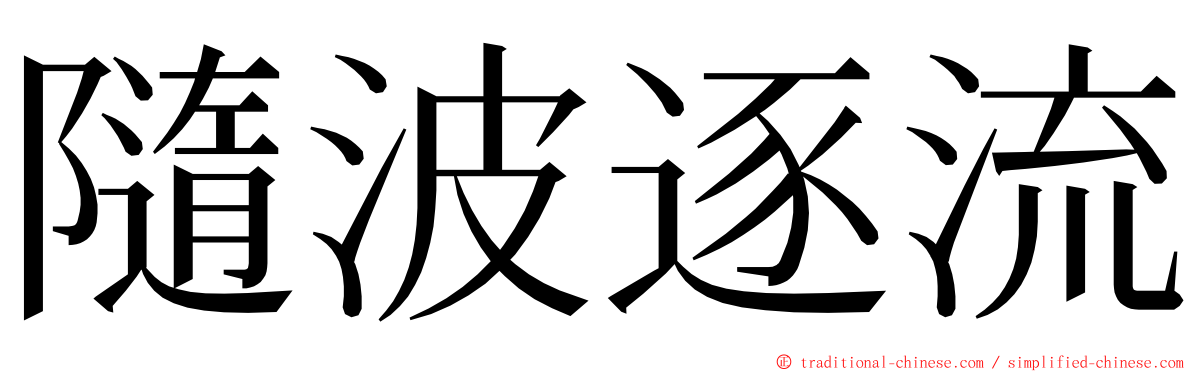 隨波逐流 ming font