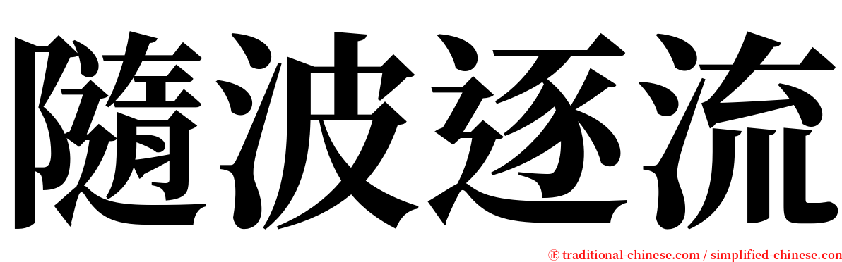 隨波逐流 serif font