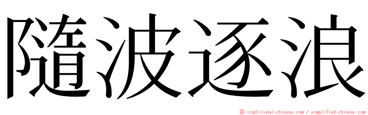 隨波逐浪 ming font