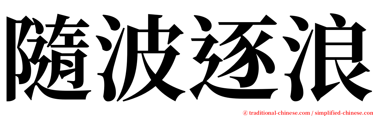 隨波逐浪 serif font