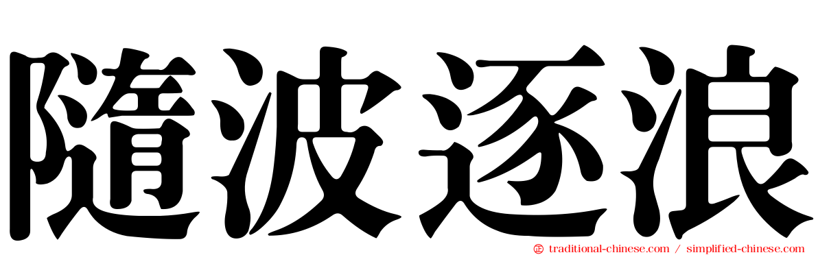隨波逐浪