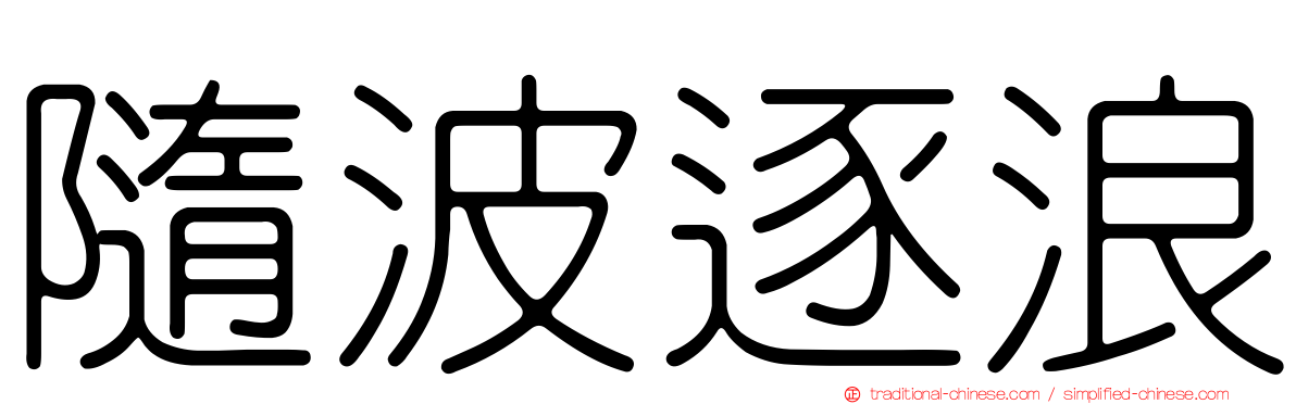 隨波逐浪