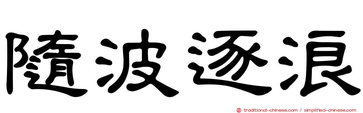 隨波逐浪