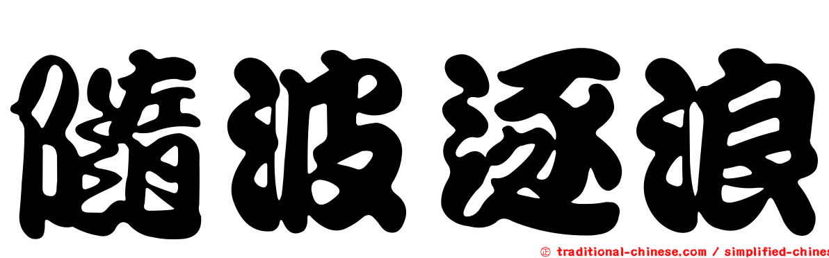 隨波逐浪