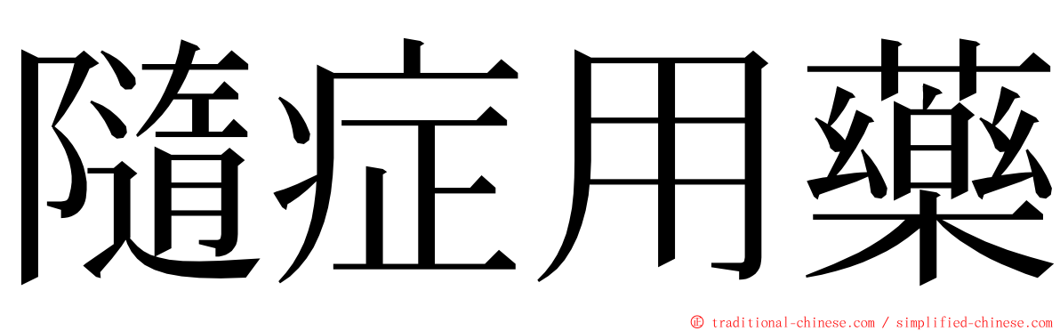 隨症用藥 ming font