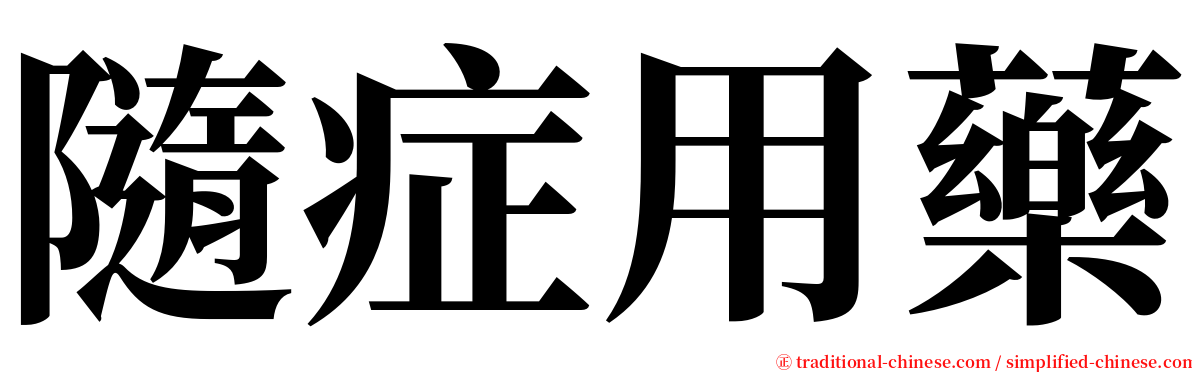 隨症用藥 serif font