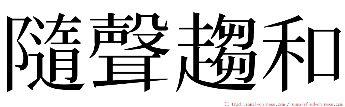 隨聲趨和 ming font