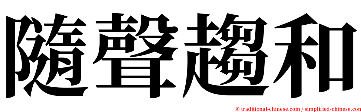 隨聲趨和 serif font