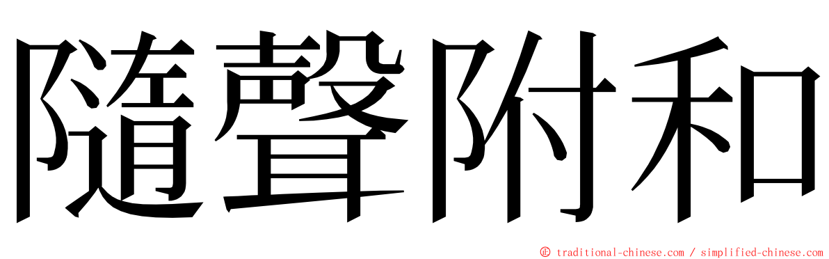 隨聲附和 ming font