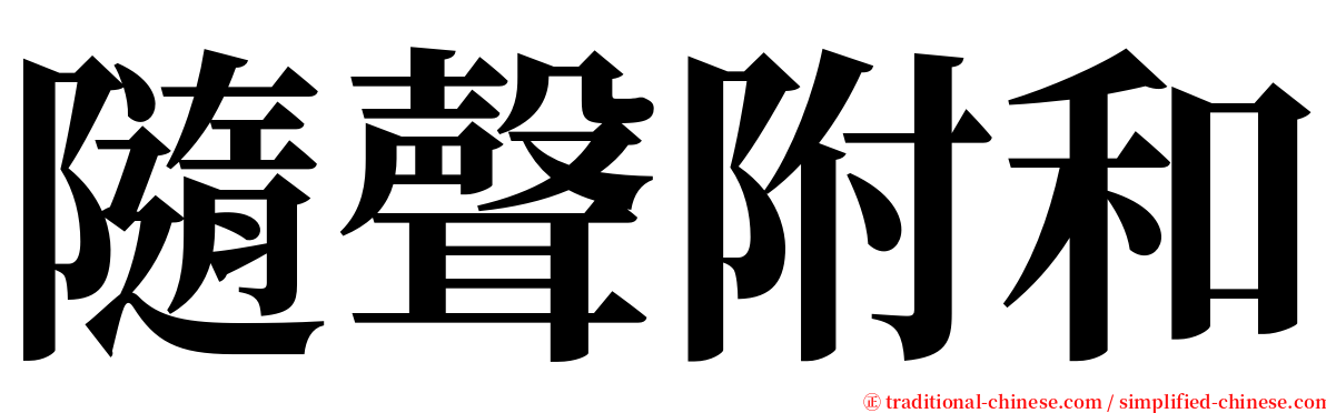 隨聲附和 serif font