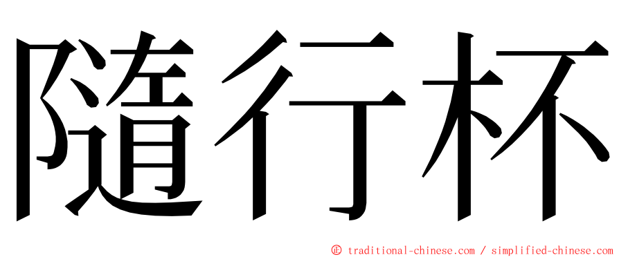 隨行杯 ming font