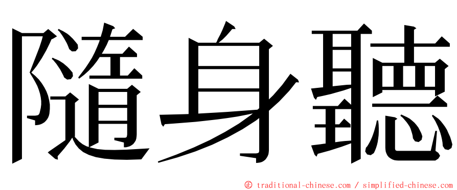 隨身聽 ming font