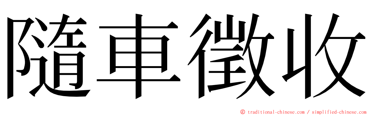 隨車徵收 ming font