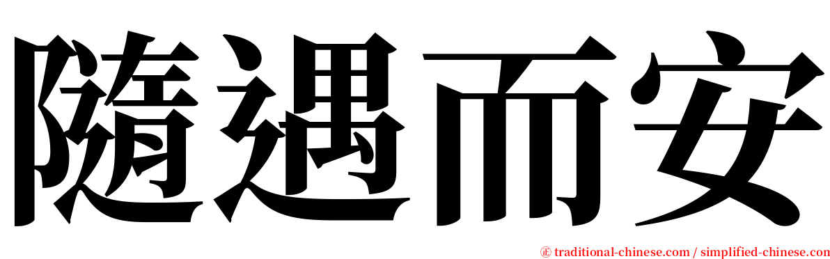 隨遇而安 serif font