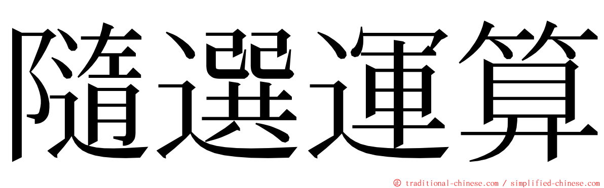 隨選運算 ming font