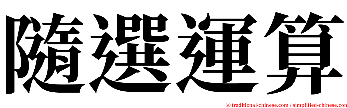 隨選運算 serif font